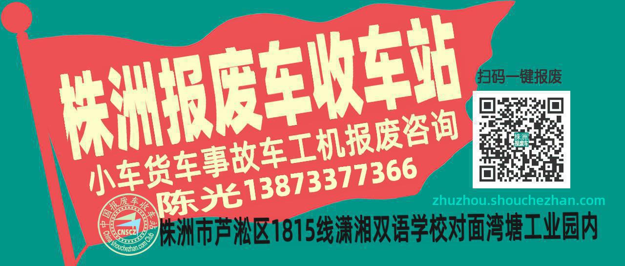 株洲收车站报废咨询